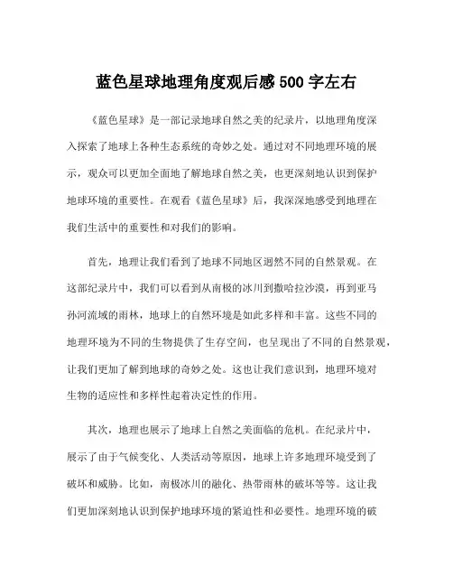 蓝色星球地理角度观后感500字左右