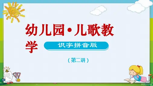 幼儿园儿歌教学识字拼音版第二课教育PPT教学讲座课件