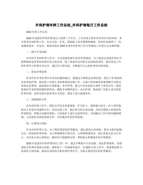 外科护理年终工作总结_外科护理每月工作总结