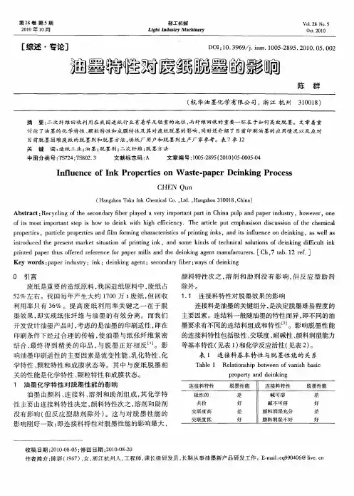 油墨特性对废纸脱墨的影响