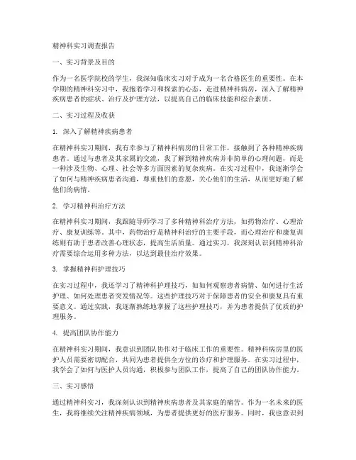 精神科实习调查报告