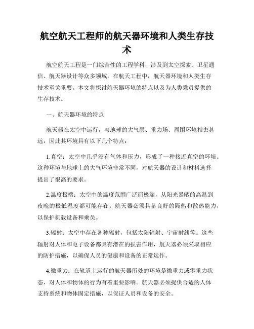 航空航天工程师的航天器环境和人类生存技术