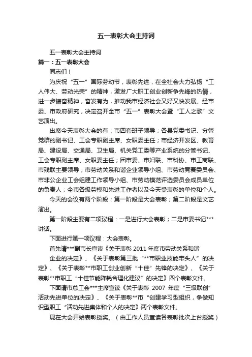 五一表彰大会主持词