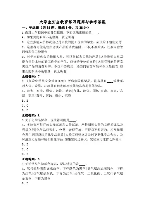 大学生安全教育练习题库与参考答案