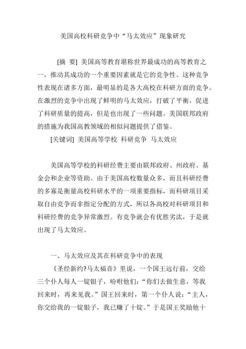 美国高校科研竞争中“马太效应”现象研究