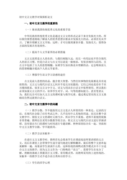 初中文言文教学对策探析论文