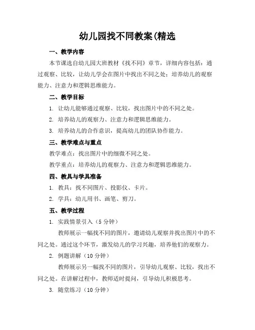 幼儿园找不同教案(精选