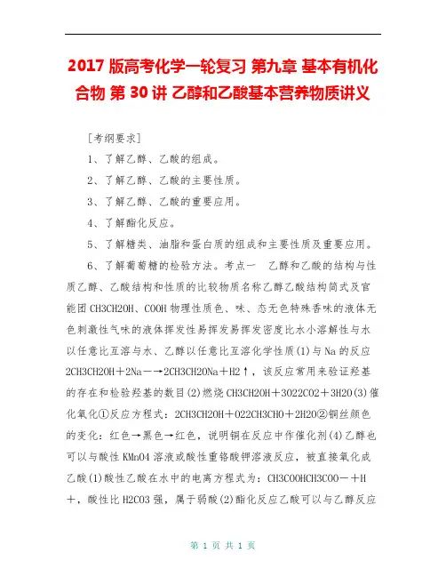 2017版高考化学一轮复习 第九章 基本有机化合物 第30讲 乙醇和乙酸基本营养物质讲义