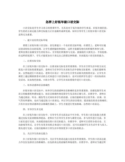 怎样上好低年级口语交际