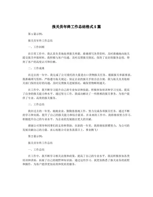 报关员年终工作总结格式5篇