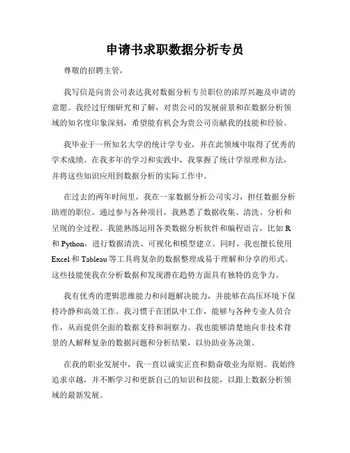 申请书求职数据分析专员
