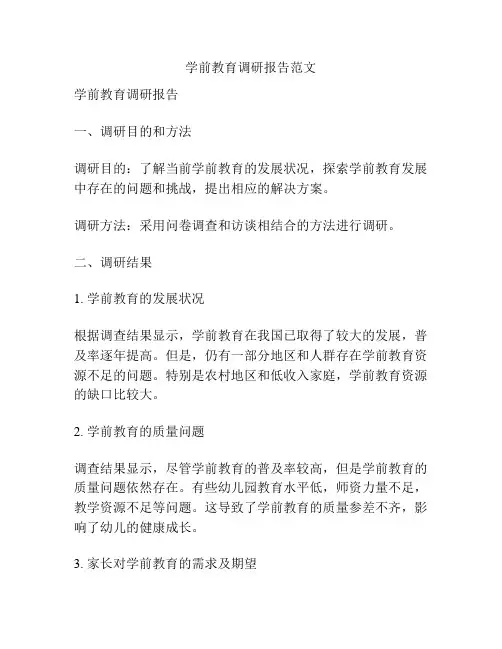 学前教育调研报告范文