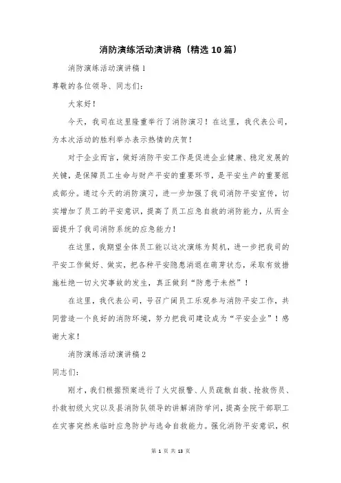 消防演练活动演讲稿(精选10篇)
