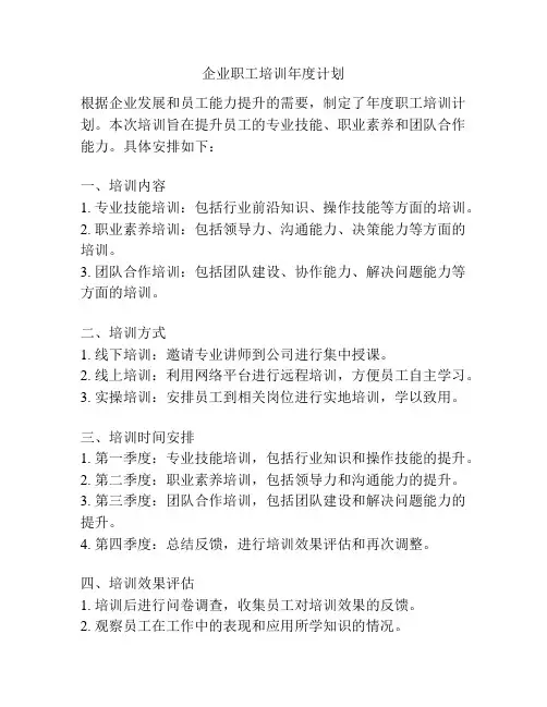 企业职工培训年度计划