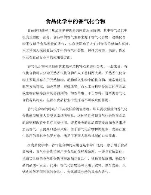 食品化学中的香气化合物