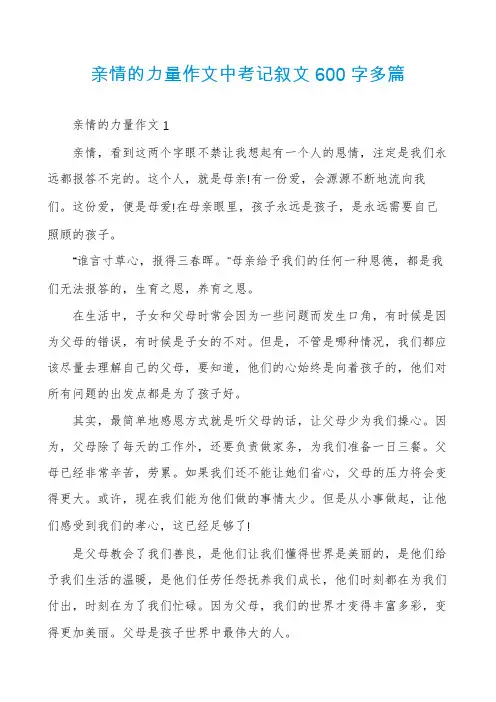 亲情的力量作文中考记叙文600字多篇