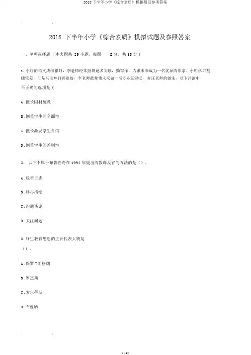 2018下半年小学《综合素质》模拟题及参考答案