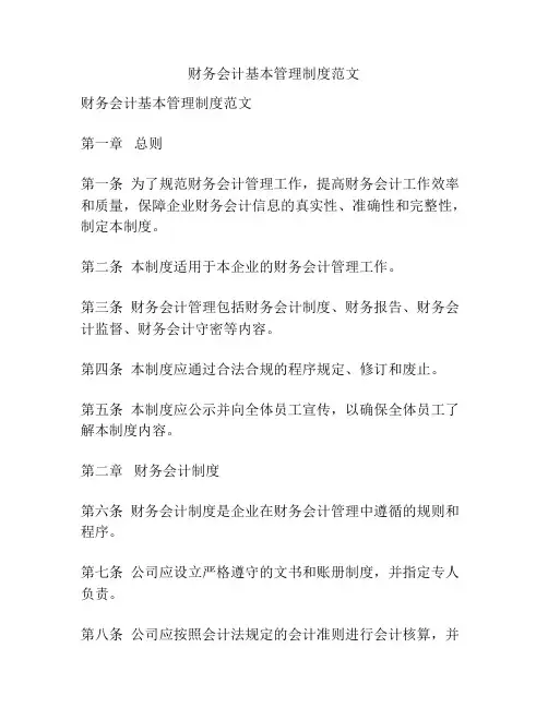 财务会计基本管理制度范文