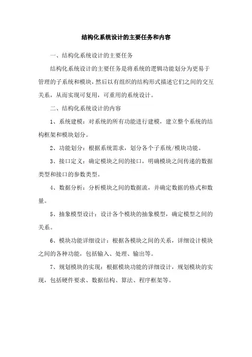结构化系统设计的主要任务和内容