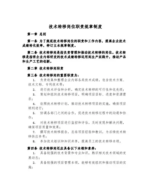 技术转移岗位职责规章制度