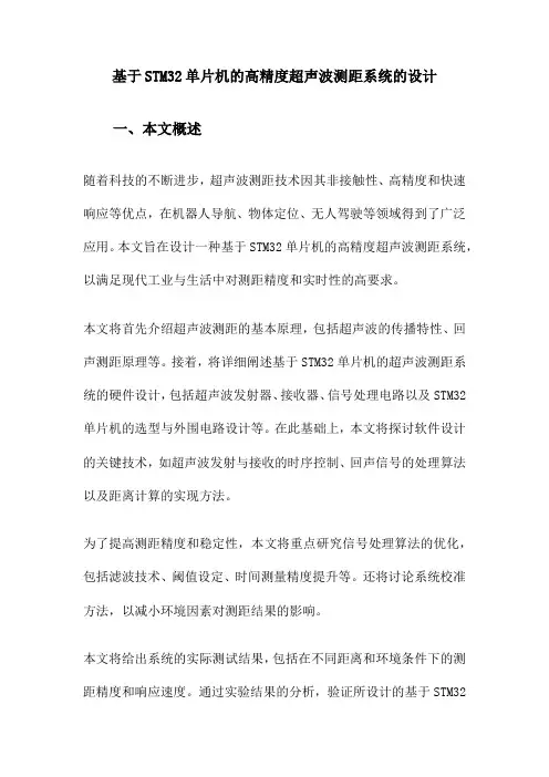 基于STM32单片机的高精度超声波测距系统的设计