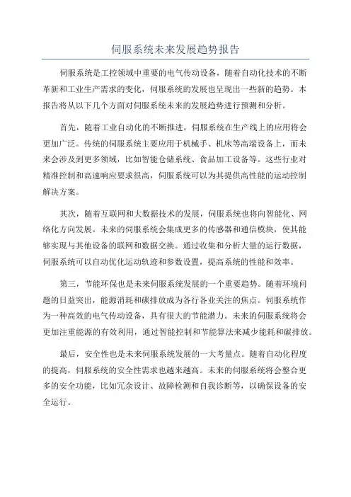 伺服系统未来发展趋势报告