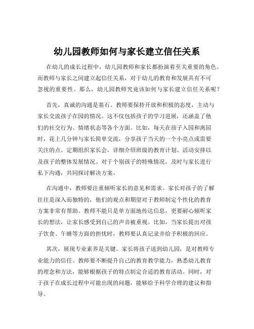 幼儿园教师如何与家长建立信任关系