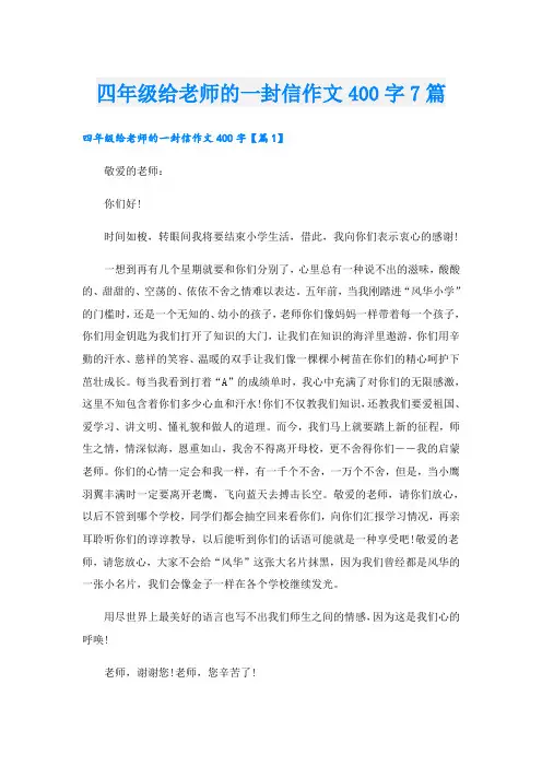四年级给老师的一封信作文400字7篇