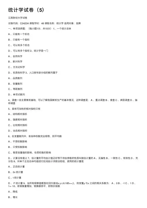 统计学试卷（5）