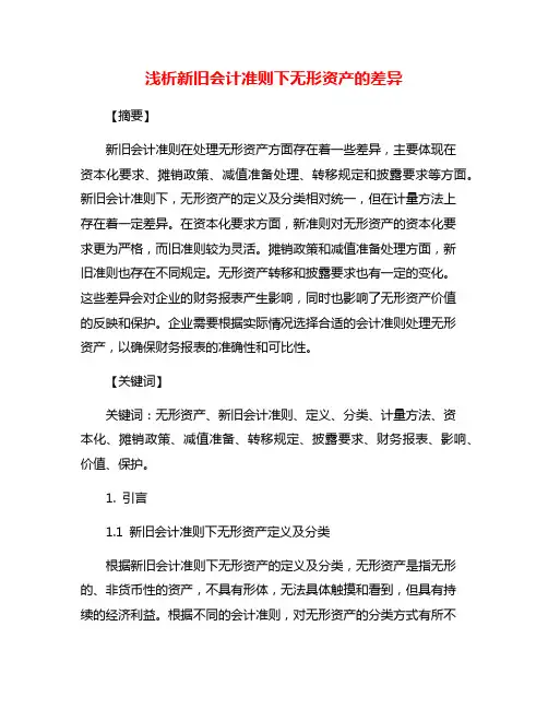 浅析新旧会计准则下无形资产的差异