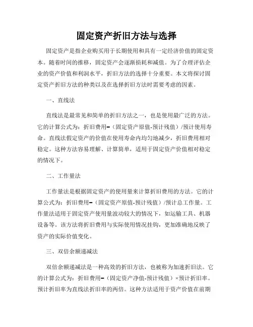 固定资产折旧方法与选择