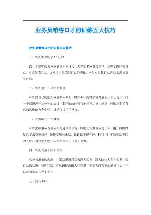 业务员销售口才的训练五大技巧