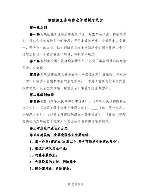 建筑施工危险作业管理制度范文(3篇)