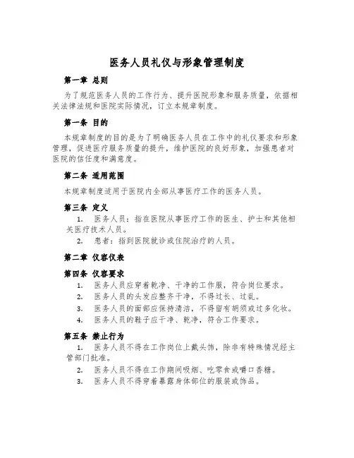医务人员礼仪与形象管理制度