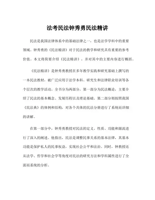 法考民法钟秀勇民法精讲