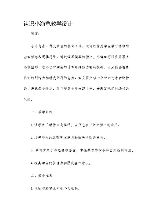 认识小海龟教学设计