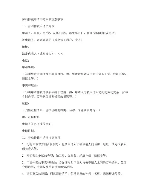 劳动仲裁申请书范本及注意事项