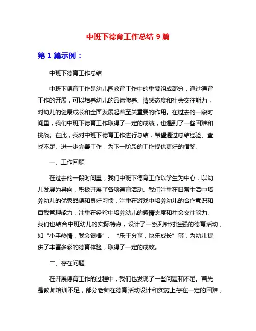 中班下德育工作总结9篇