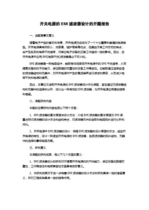 开关电源的EMI滤波器设计的开题报告