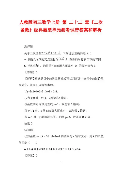 人教版初三数学上册 第 二十二 章《二次函数》经典题型单元测考试带答案和解析