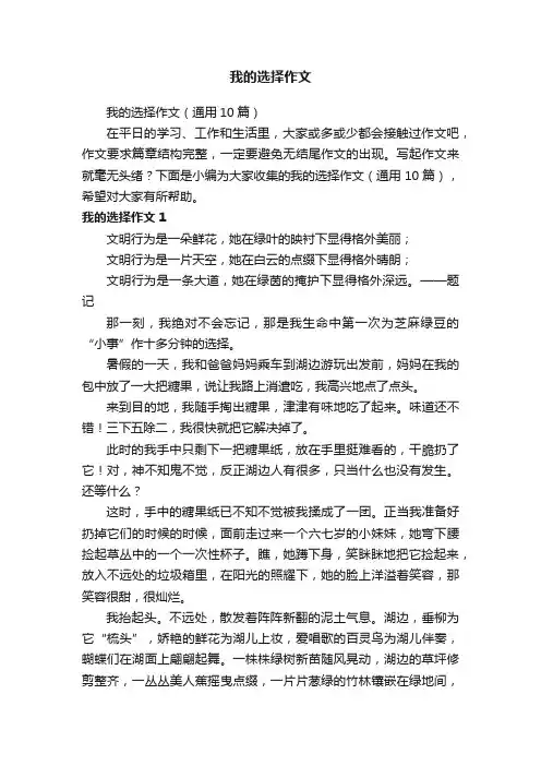 我的选择作文（通用10篇）