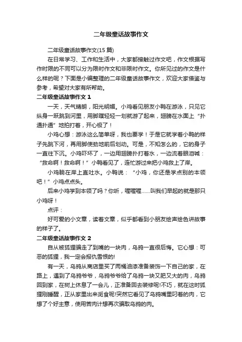二年级童话故事作文（15篇）