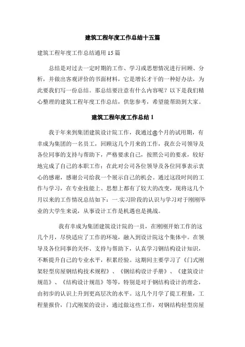 建筑工程年度工作总结十五篇