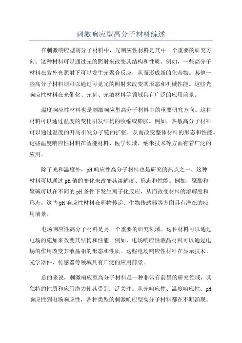 刺激响应型高分子材料综述