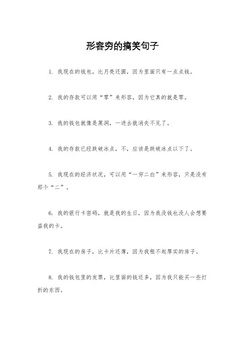 形容穷的搞笑句子