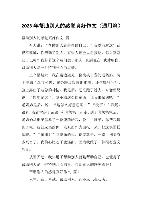 2023年帮助别人的感觉真好作文(通用篇)