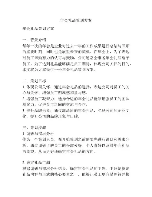 年会礼品策划方案