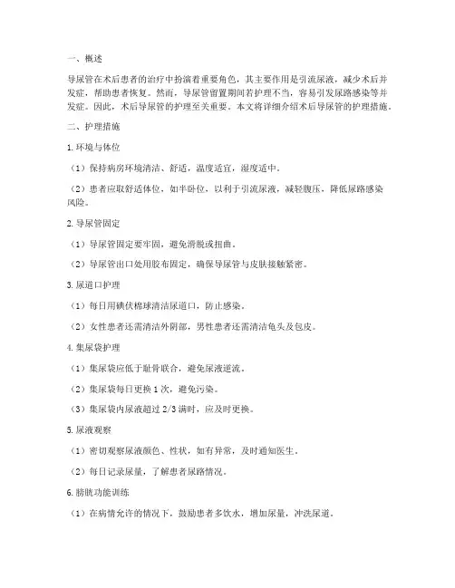 术后导尿管护理措施