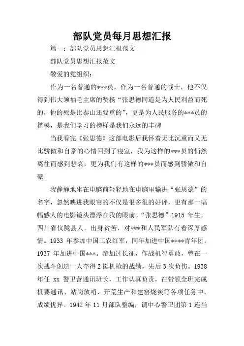 部队党员每月思想汇报
