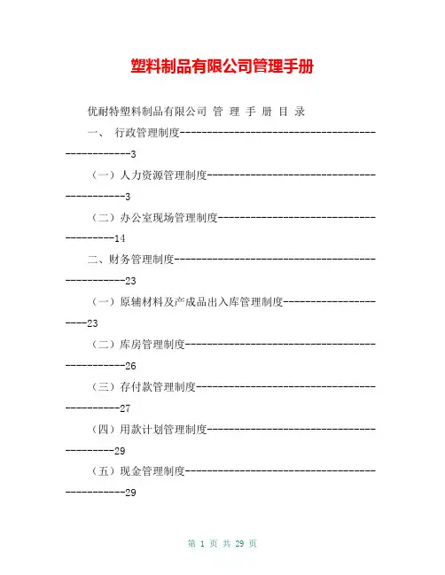 塑料制品有限公司管理手册